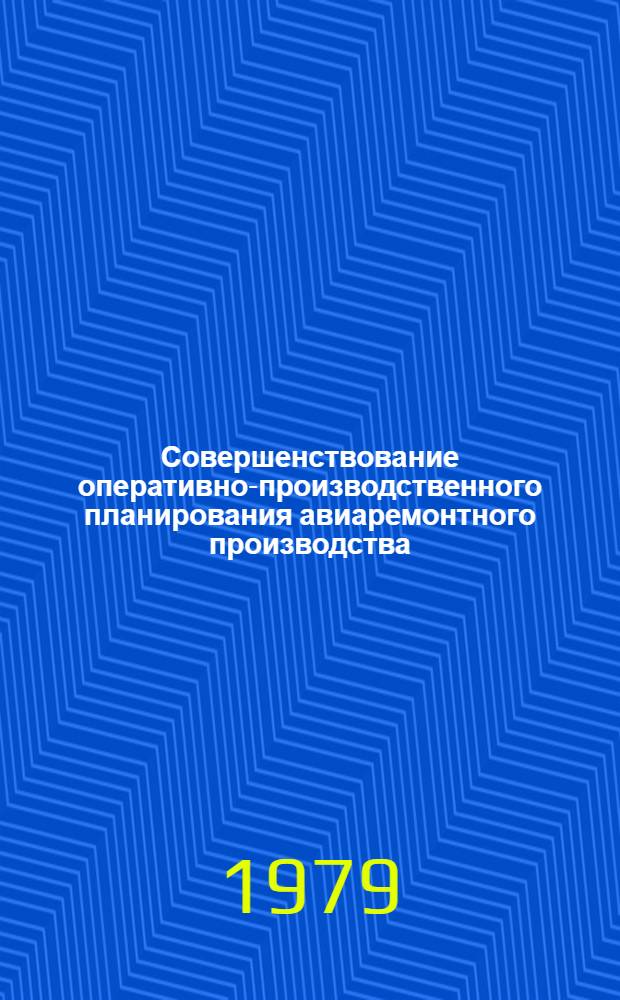 Совершенствование оперативно-производственного планирования авиаремонтного производства : Автореф. дис. на соиск. учен. степ. к. э. н
