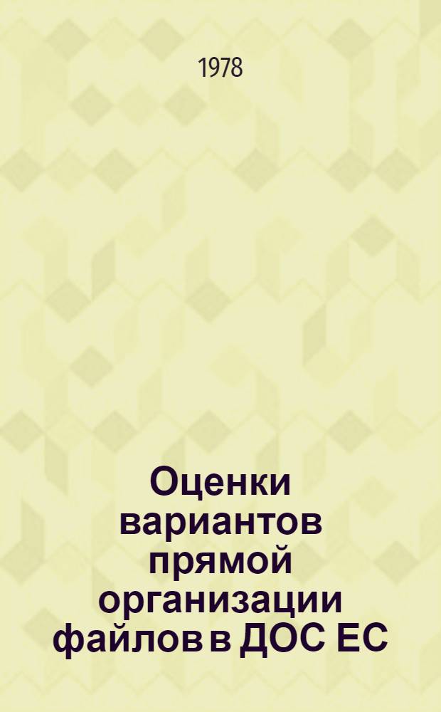Оценки вариантов прямой организации файлов в ДОС ЕС