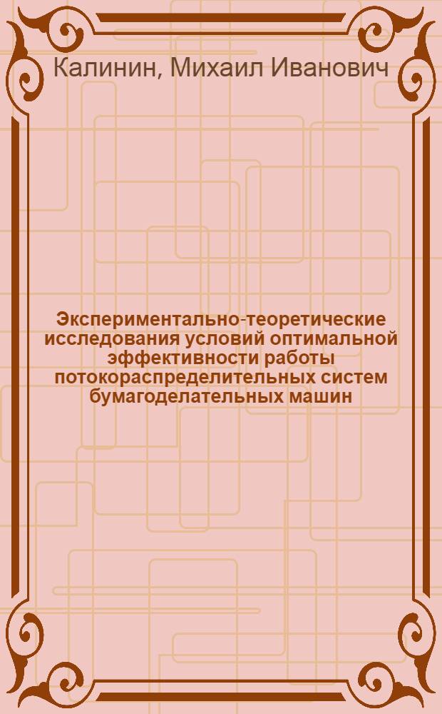 Экспериментально-теоретические исследования условий оптимальной эффективности работы потокораспределительных систем бумагоделательных машин : Автореф. дис. на соиск. учен. степ. канд. техн. наук : (05.06.03)