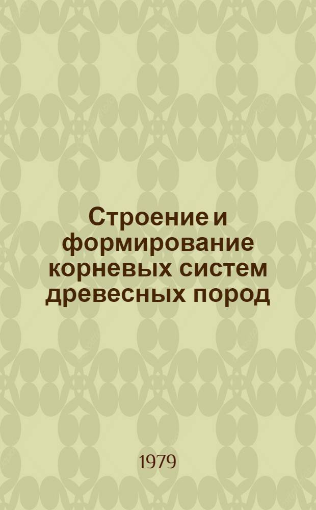 Строение и формирование корневых систем древесных пород : Автореф. дис. на соиск. учен. степ. д-ра с.-х. наук : (06.03.03)