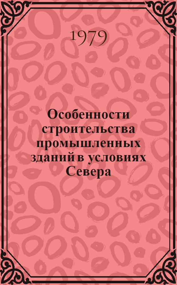 Особенности строительства промышленных зданий в условиях Севера : Учеб. пособие