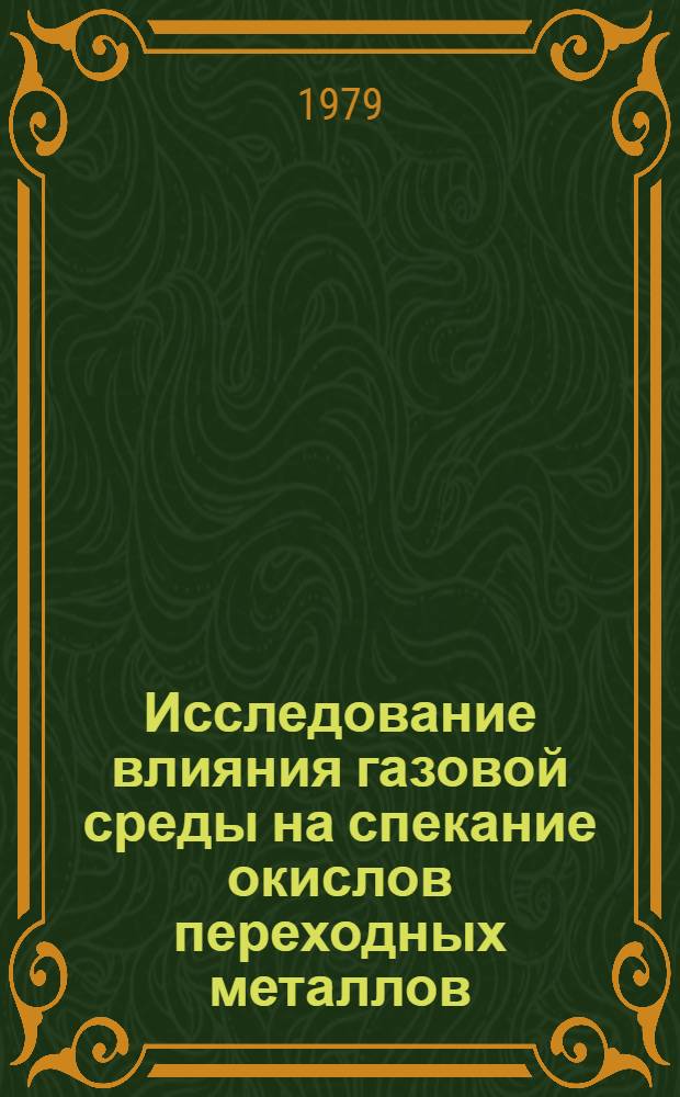 Исследование влияния газовой среды на спекание окислов переходных металлов : (На прим. NiO и TiO₂) : Автореф. дис. на соиск. учен. степ. канд. техн. наук : (05.17.11)