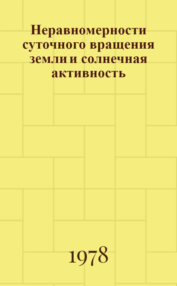 Неравномерности суточного вращения земли и солнечная активность