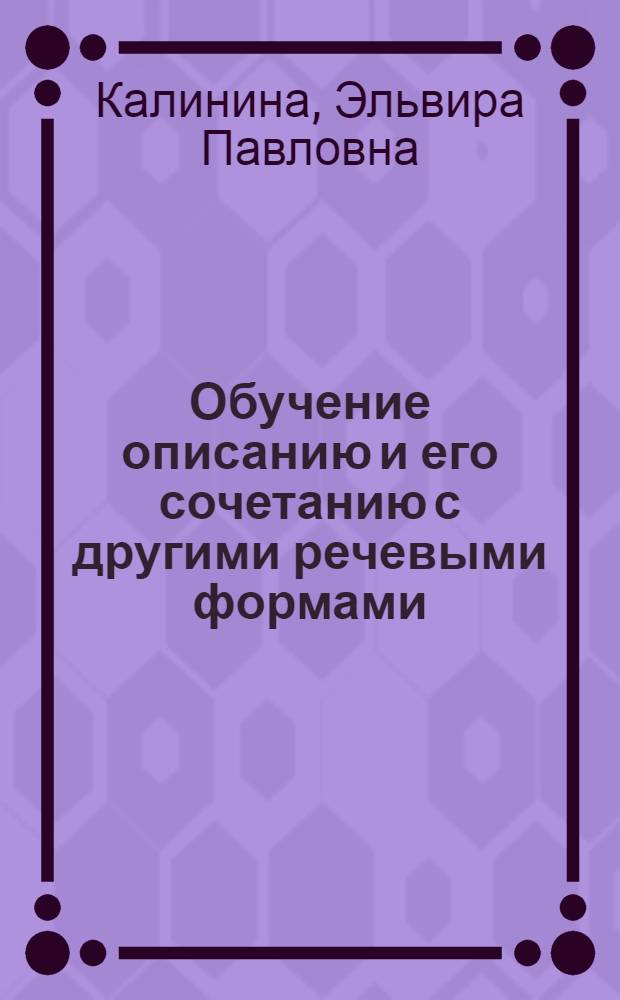 Обучение описанию и его сочетанию с другими речевыми формами : (На материале нем. яз.) : Учеб. пособие