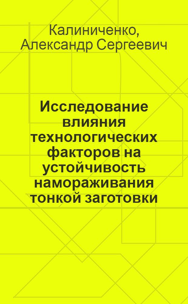 Исследование влияния технологических факторов на устойчивость намораживания тонкой заготовки : Автореф. дис. на соиск. учен. степ. канд. техн. наук : (05.16.04)