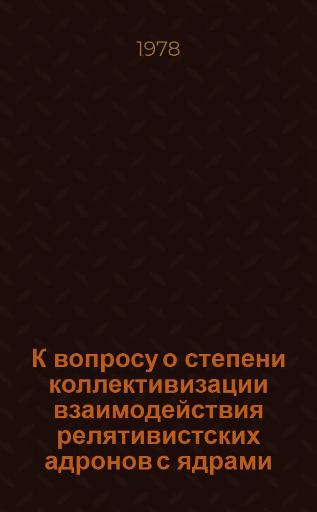 К вопросу о степени коллективизации взаимодействия релятивистских адронов с ядрами