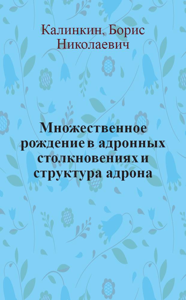 Множественное рождение в адронных столкновениях и структура адрона