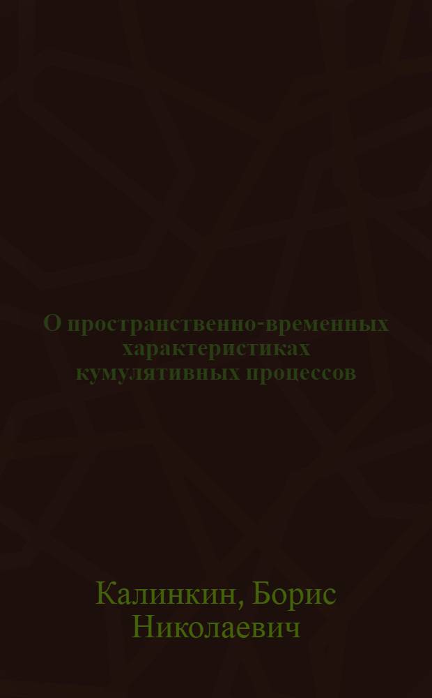 О пространственно-временных характеристиках кумулятивных процессов
