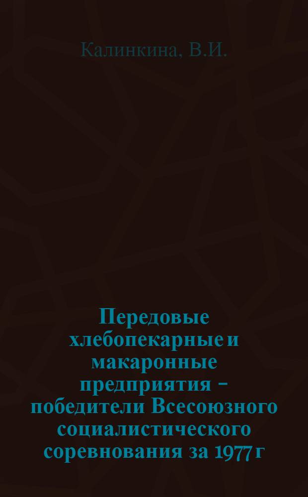 Передовые хлебопекарные и макаронные предприятия - победители Всесоюзного социалистического соревнования за 1977 г.