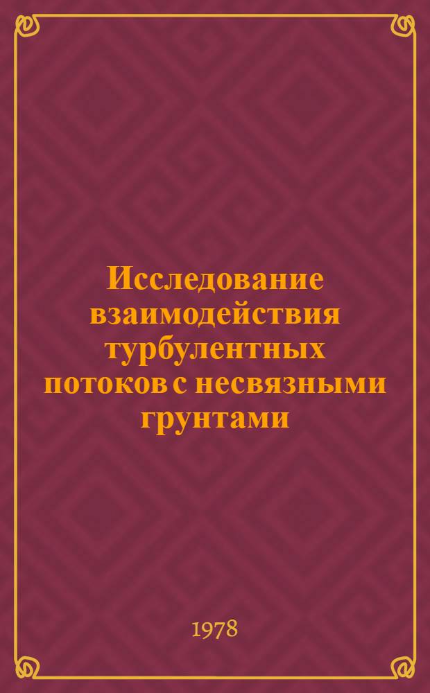 Исследование взаимодействия турбулентных потоков с несвязными грунтами : Автореф. дис. на соиск. учен. степени канд. техн. наук : (05.14.09)