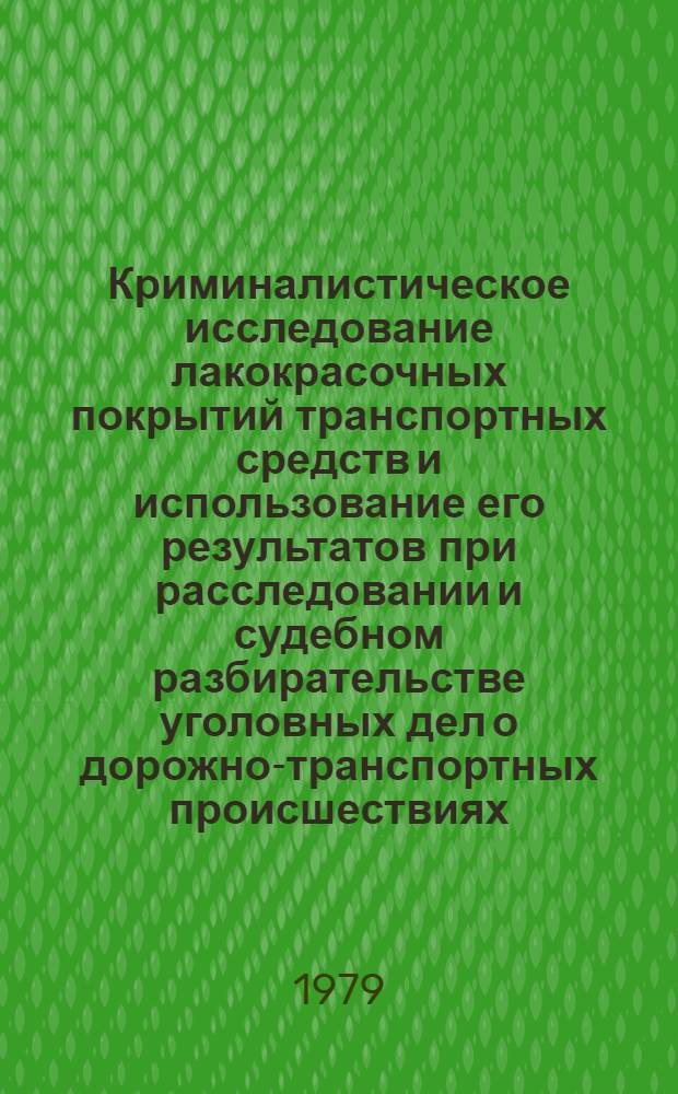 Криминалистическое исследование лакокрасочных покрытий транспортных средств и использование его результатов при расследовании и судебном разбирательстве уголовных дел о дорожно-транспортных происшествиях : Автореф. дис. на соиск. учен. степ. к. ю. н