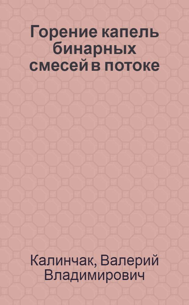 Горение капель бинарных смесей в потоке : Автореф. дис. на соиск. учен. степ. канд. физ.-мат. наук : (01.04.14)
