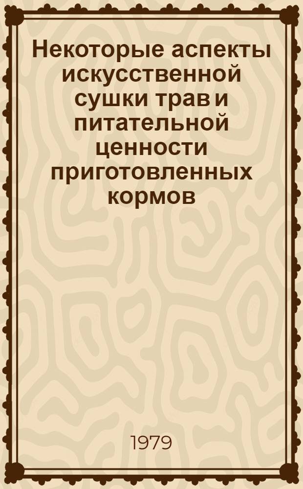 Некоторые аспекты искусственной сушки трав и питательной ценности приготовленных кормов : Автореф. дис. на соиск. учен. степ. канд. с.-х. наук : (06.02.02)