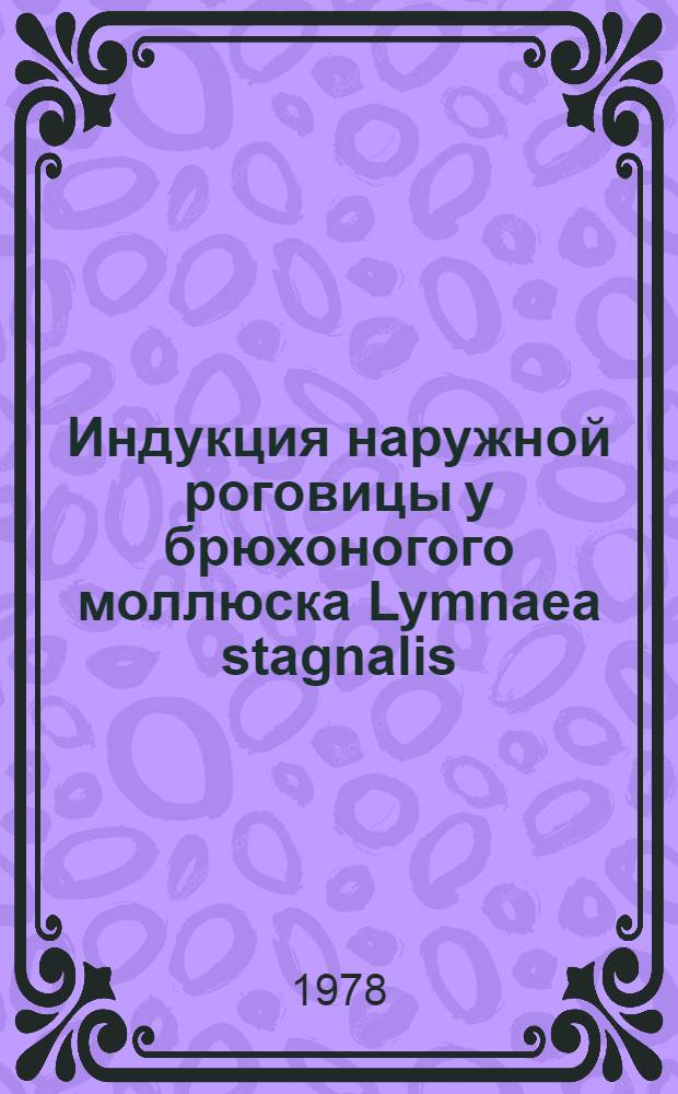 Индукция наружной роговицы у брюхоногого моллюска Lymnaea stagnalis : Автореф. дис. на соиск. учен. степ. канд. биол. наук : (03.00.11)