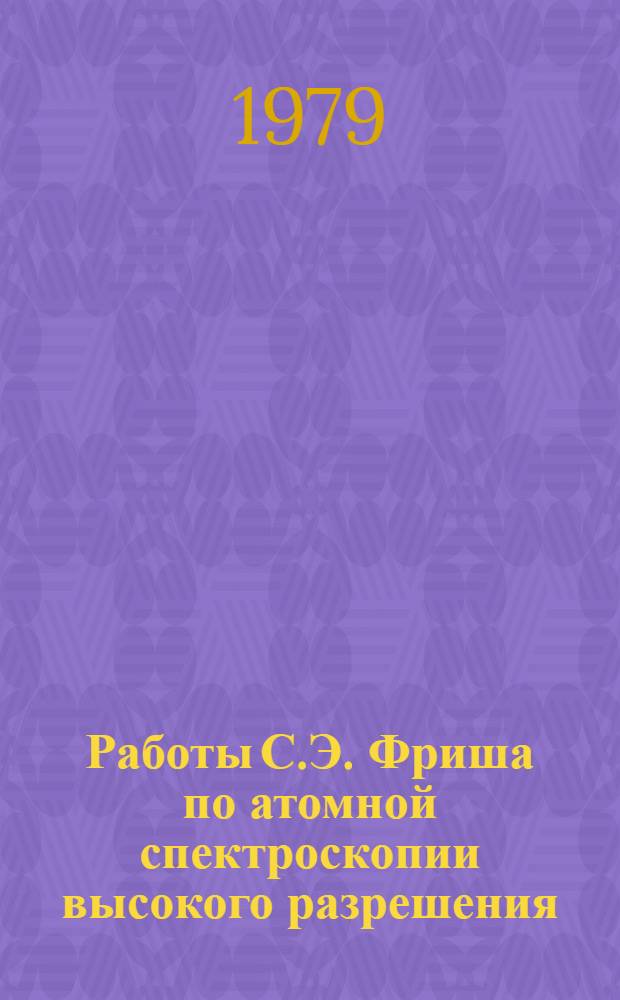 Работы С.Э. Фриша по атомной спектроскопии высокого разрешения