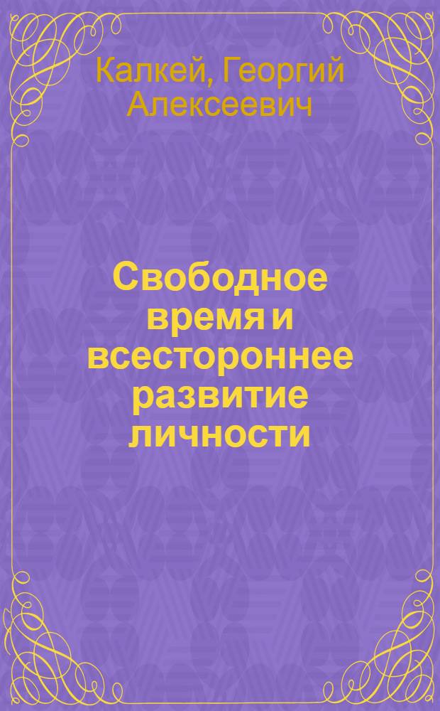 Свободное время и всестороннее развитие личности : (На материале социол. исслед., провед. в МССР)
