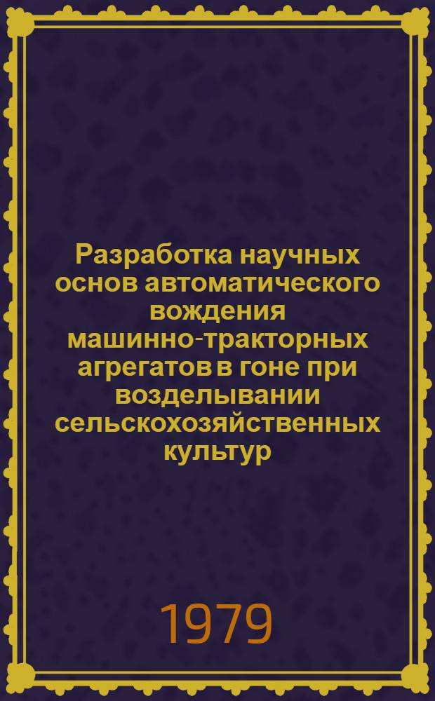 Разработка научных основ автоматического вождения машинно-тракторных агрегатов в гоне при возделывании сельскохозяйственных культур : Автореф. дис. на соиск. учен. степ. д-ра техн. наук : (05.20.01)
