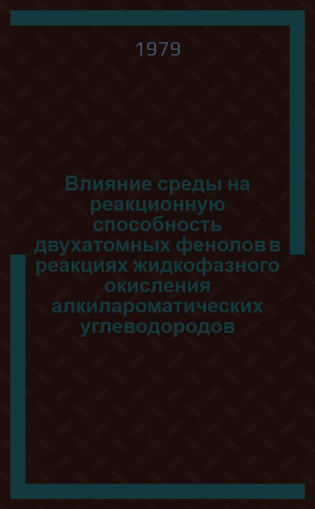 Влияние среды на реакционную способность двухатомных фенолов в реакциях жидкофазного окисления алкилароматических углеводородов : Автореф. дис. на соиск. учен. степ. канд. хим. наук : (02.00.04)