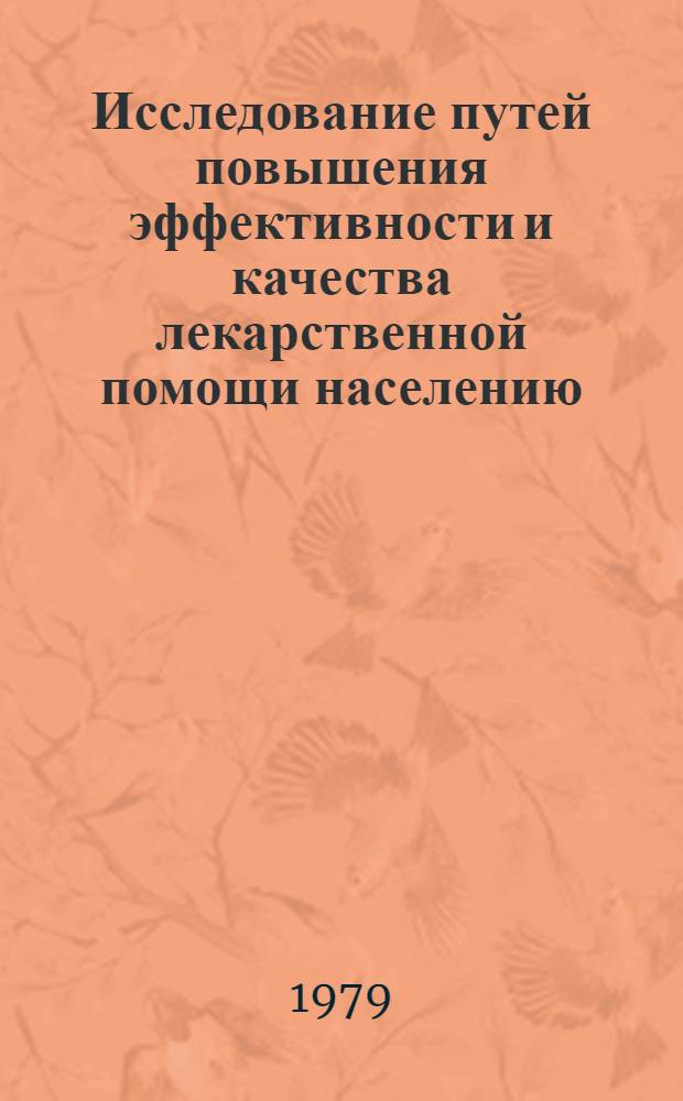 Исследование путей повышения эффективности и качества лекарственной помощи населению : Автореф. дис. на соиск. учен. степ. к. фармац. н