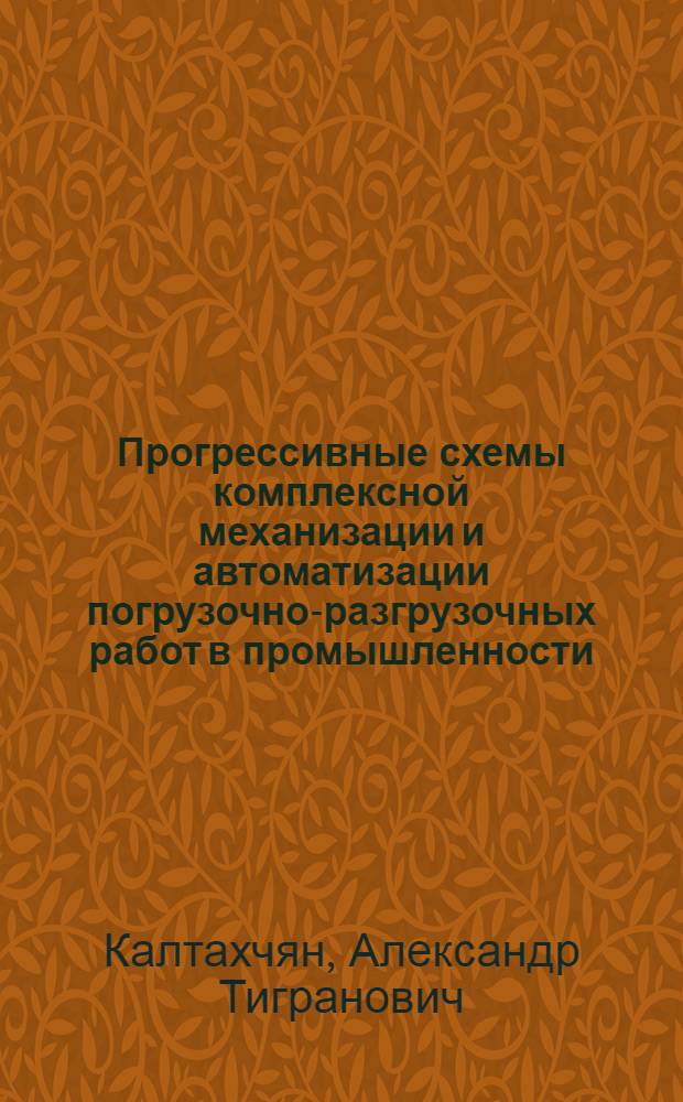 Прогрессивные схемы комплексной механизации и автоматизации погрузочно-разгрузочных работ в промышленности