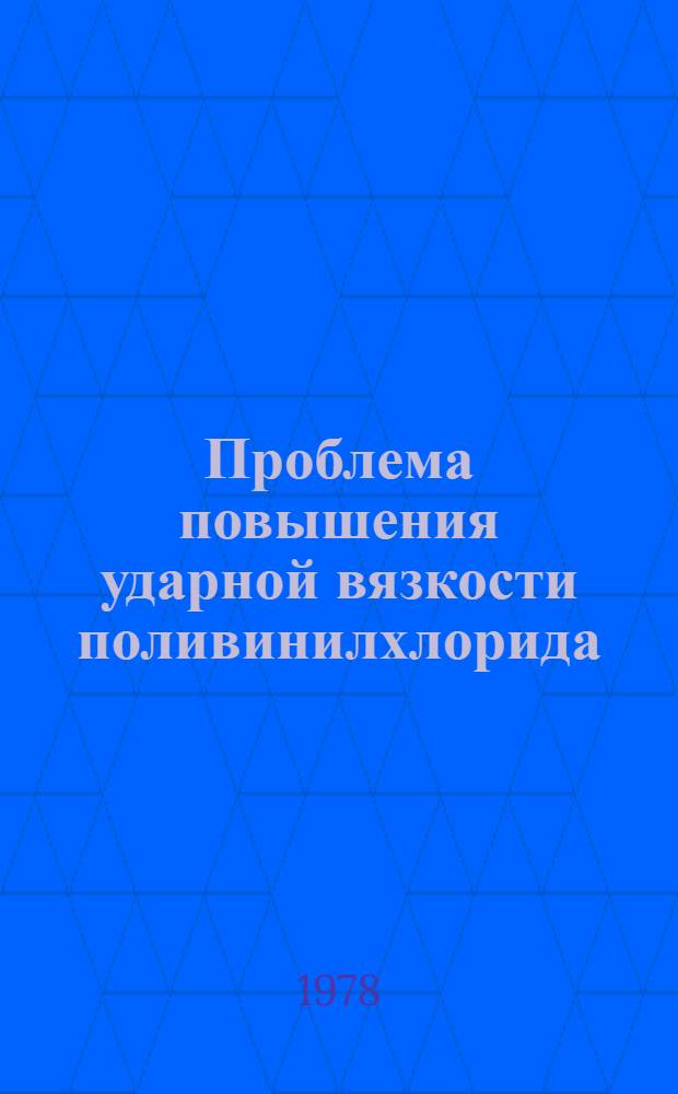 Проблема повышения ударной вязкости поливинилхлорида