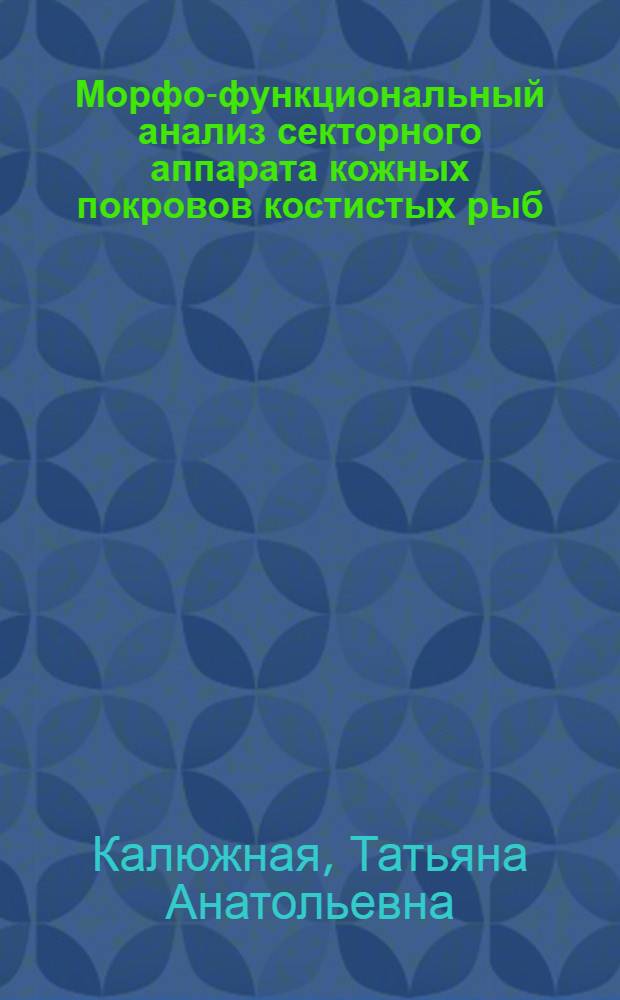 Морфо-функциональный анализ секторного аппарата кожных покровов костистых рыб : Автореф. дис. на соиск. учен. степени канд. биол. наук : (03.00.08)