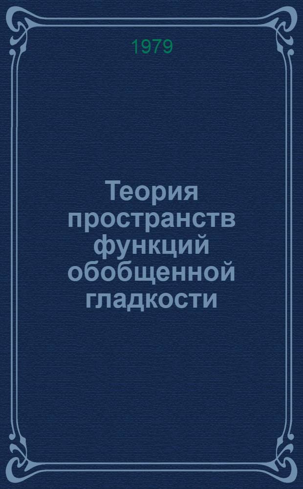 Теория пространств функций обобщенной гладкости