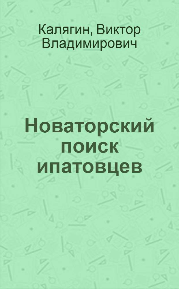 Новаторский поиск ипатовцев