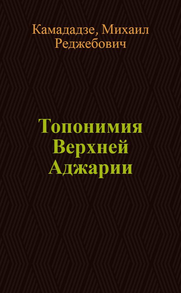 Топонимия Верхней Аджарии : Автореф. дис. на соиск. учен. степ. канд. филол. наук : (10.02.02)