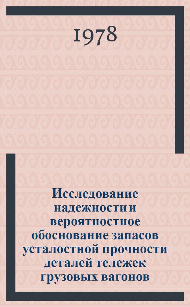 Исследование надежности и вероятностное обоснование запасов усталостной прочности деталей тележек грузовых вагонов : Автореф. дис. на соиск. учен. степени канд. техн. наук : (05.05.01)