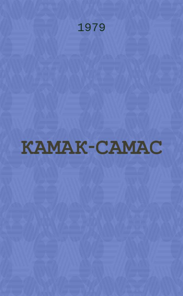 КАМАК-САМАС : (Отеч. и иностр. лит. ...) [Темат. подборка]. (... за 1975-1978 гг.)