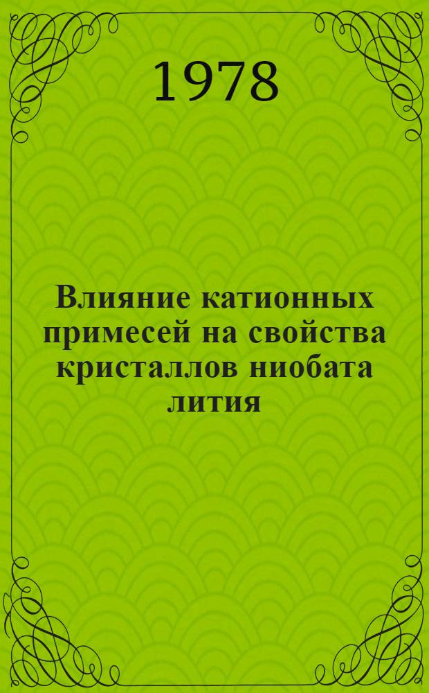 Влияние катионных примесей на свойства кристаллов ниобата лития : Автореф. дис. на соиск. учен. степ. к. т. н