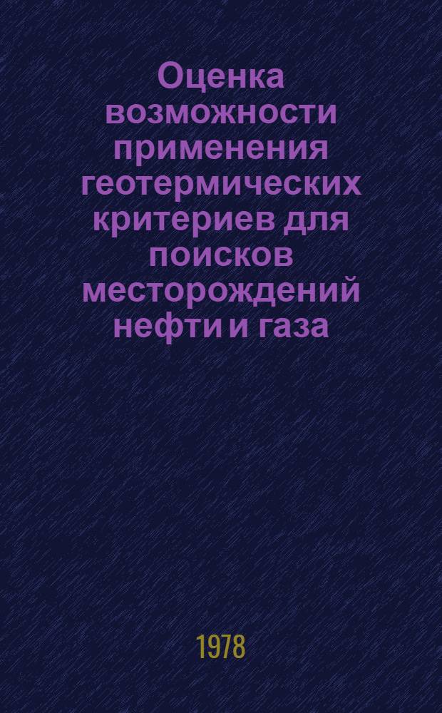 Оценка возможности применения геотермических критериев для поисков месторождений нефти и газа : (На прим. Волго-Донского региона) : Автореф. дис. на соиск. учен. степ. канд. геол.-минерал. наук : (04.00.17)