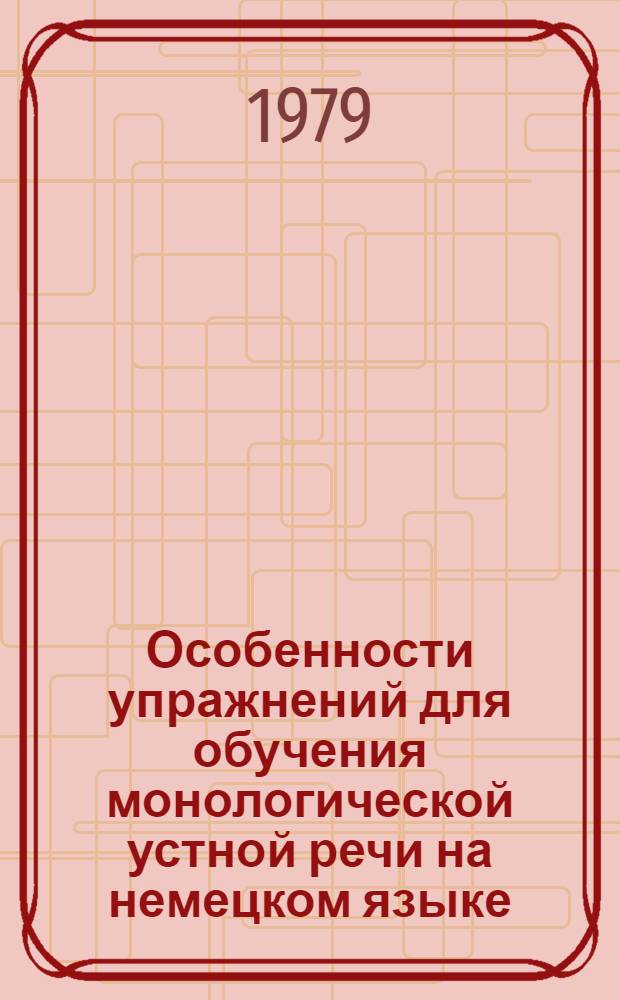 Особенности упражнений для обучения монологической устной речи на немецком языке : (Нач. и сред. этап) : Автореф. дис. на соиск. учен. степ. канд. пед. наук : (13.00.02)