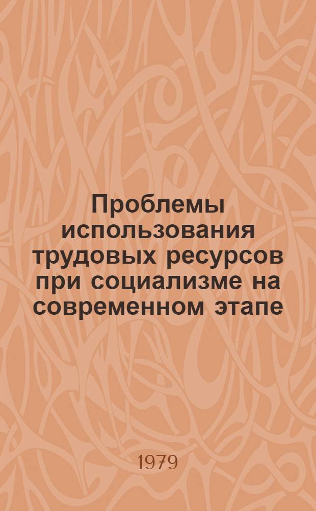 Проблемы использования трудовых ресурсов при социализме на современном этапе : Автореф. дис. на соиск. учен. степ. канд. экон. наук : (08.00.05)