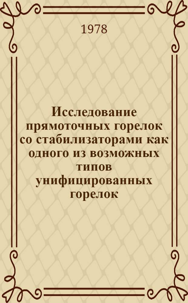Исследование прямоточных горелок со стабилизаторами как одного из возможных типов унифицированных горелок : Автореф. дис. на соиск. учен. степени канд. техн. наук : (05.04.01)