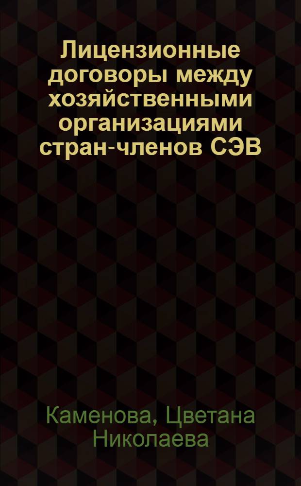 Лицензионные договоры между хозяйственными организациями стран-членов СЭВ : (Правовая природа, регулирование, воллизион. пробл.) : Автореф. дис. на соиск. учен. степ. канд. юрид. наук : (12.00.03)