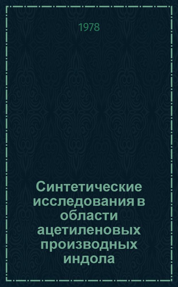 Синтетические исследования в области ацетиленовых производных индола : Автореф. дис. на соиск. учен. степ. канд. хим. наук : (02.00.03)