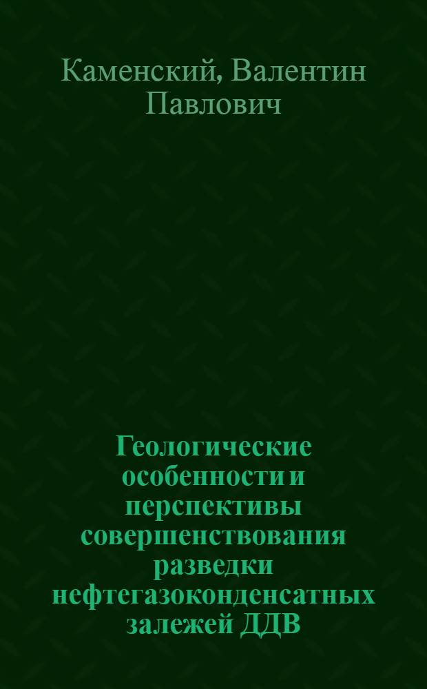 Геологические особенности и перспективы совершенствования разведки нефтегазоконденсатных залежей ДДВ : Автореф. дис. на соиск. учен. степ. канд. геол.-минерал. наук : (04.00.17)