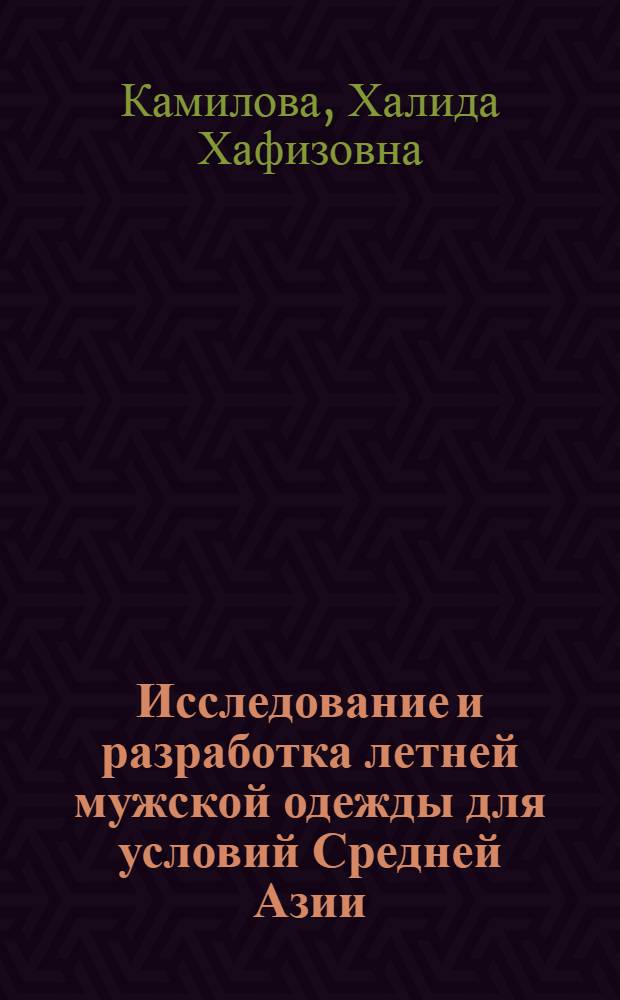 Исследование и разработка летней мужской одежды для условий Средней Азии : Автореф. дис. на соиск. учен. степени канд. техн. наук : (05.19.04)
