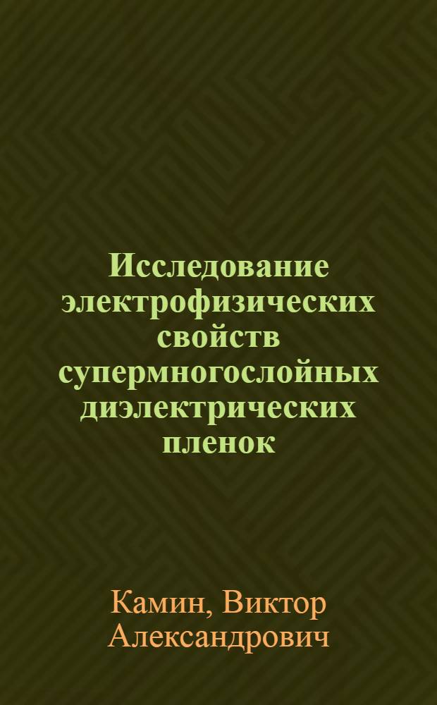 Исследование электрофизических свойств супермногослойных диэлектрических пленок : Автореф. дис. на соиск. учен. степени канд. физ.-мат. наук : (01.04.10)
