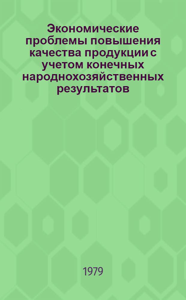 Экономические проблемы повышения качества продукции с учетом конечных народнохозяйственных результатов : (На прим. изделий быт. электротехники) : Автореф. дис. на соиск. учен. степ. канд. экон. наук : (08.00.05)