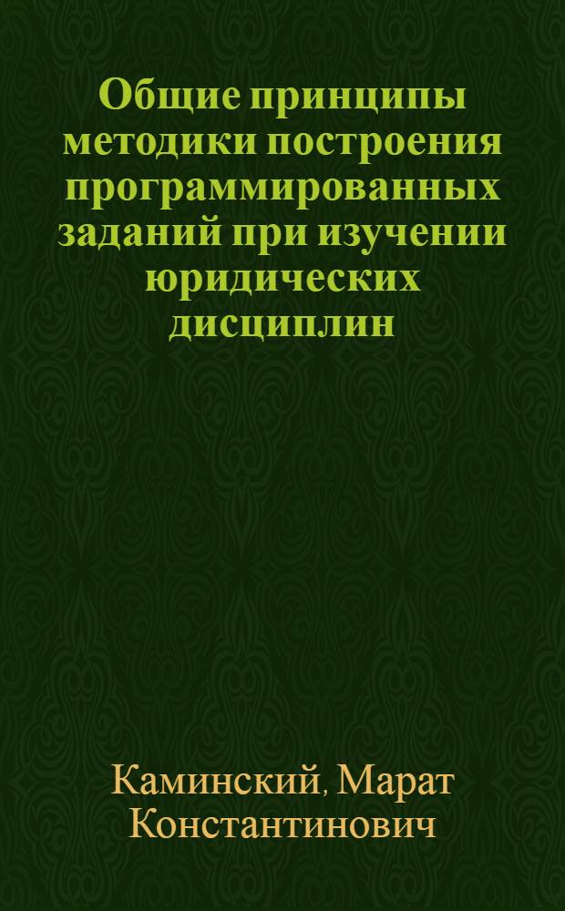 Общие принципы методики построения программированных заданий при изучении юридических дисциплин : Учеб. пособие