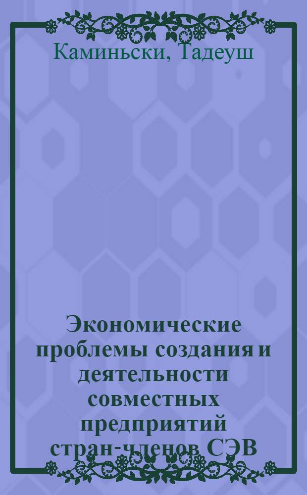 Экономические проблемы создания и деятельности совместных предприятий стран-членов СЭВ : Автореф. дис. на соиск. учен. степени к. э. н