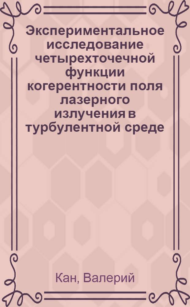 Экспериментальное исследование четырехточечной функции когерентности поля лазерного излучения в турбулентной среде : Автореф. дис. на соиск. учен. степ. канд. физ.-мат. наук : (01.04.12)