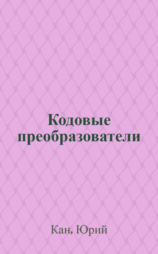 Кодовые преобразователи