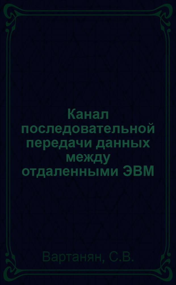 Канал последовательной передачи данных между отдаленными ЭВМ