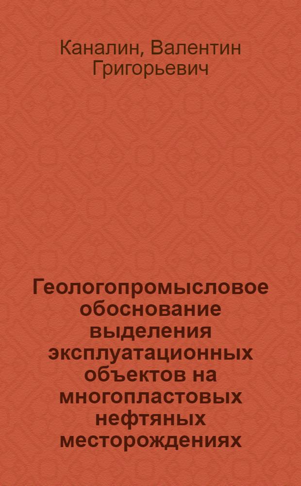 Геологопромысловое обоснование выделения эксплуатационных объектов на многопластовых нефтяных месторождениях : (На примере нефт. месторождений Зап. Сибири) : Автореф. дис. на соиск. учен. степ. д. г.-м. н