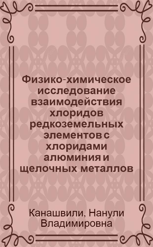 Физико-химическое исследование взаимодействия хлоридов редкоземельных элементов с хлоридами алюминия и щелочных металлов : Автореф. дис. на соиск. учен. степ. канд. хим. наук : (02.00.01)