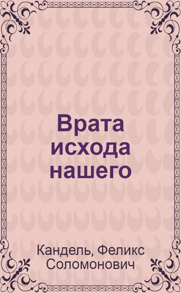 Врата исхода нашего = The gates of our exodus : (Девять страниц истории)